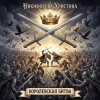 Никифорова Христина - Королевская битва