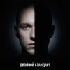 Cover Fool. - Двойной стандарт Fool. - Двойной стандарт