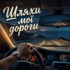 Cover MusicOnlineUA (feat. STRANNIK - Шляхи мої дороги MusicOnlineUA (feat. STRANNIK - Шляхи мої дороги