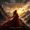 Cover Тетяна Ільєнко - Через кручі, через гори Тетяна Ільєнко - Через кручі, через гори