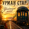 Урман Стар - Уходящее лето
