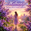 Cover Живинка - Будешь ты со мною навсегда Живинка - Будешь ты со мною навсегда