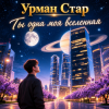 Cover Урман Стар - Ты одна моя вселенная Урман Стар - Ты одна моя вселенная