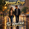 Cover Урман Стар - Ты крутая Урман Стар - Ты крутая