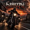 Cover Апро - Байкеры Апро - Байкеры