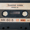 Studio AC - Золотая осень