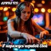 Cover АЛИНА FEO - Я наряжусь игривой Евой АЛИНА FEO - Я наряжусь игривой Евой