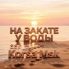Cover Korsa Msk - На закате у воды Korsa Msk - На закате у воды