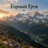 Апро - Горный Грув