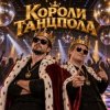 Обкладинка Апро - Короли Танцпола Апро - Короли Танцпола