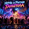 Апро - Ночь в Ритме Танцпола