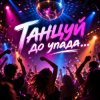Апро - Танцуй до упада