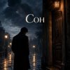 Cover Апро - Сон (Снилось мне ты любишь другого) Апро - Сон (Снилось мне ты любишь другого)