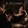 Апро - К Жестокой