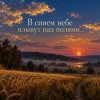 Апро - В синем небе плывут над полями...
