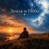Апро - Земля и Небо