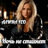 Cover АЛИНА FEO - Ночь не стихнет АЛИНА FEO - Ночь не стихнет