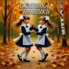 Обкладинка Живинка - Бантики Живинка - Бантики