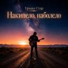 Cover Урман Стар - Накипело, наболело Урман Стар - Накипело, наболело
