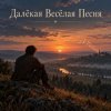 Cover Апро - Далёкая Весёлая Песня Апро - Далёкая Весёлая Песня
