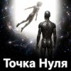 Cover Пьянков Михаил Александрович - Точка Нуля Пьянков Михаил Александрович - Точка Нуля