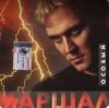 Cover Александр Маршал - Океан Александр Маршал - Океан