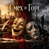 Апро - Смех и Горе