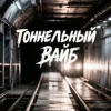 Korsa Msk - Тоннельный вайб