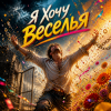 Cover Апро - Я Хочу Веселья... Апро - Я Хочу Веселья...