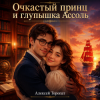 Cover Алексей Торопат - Очкастый принц и глупышка Ассоль Алексей Торопат - Очкастый принц и глупышка Ассоль
