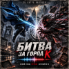 Cover DJ Katya Kadykov - Битва за город К (Синий Плащ против Антишёпота) DJ Katya Kadykov - Битва за город К (Синий Плащ против Антишёпота)