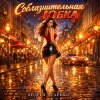 Андрей Асаенко - "Соблазнительная юбка".
