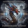Cover Никифорова Христина - Симфония шума Никифорова Христина - Симфония шума