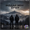 Cover Карпатський Груз - Віддай мені душу Карпатський Груз - Віддай мені душу