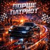Обкладинка Андрей Асаенко - "Порше патриот". Андрей Асаенко - "Порше патриот".