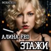 АЛИНА FEO - ЭТАЖИ