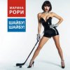 Cover Марина Рори - Шайбу! Шайбу! Марина Рори - Шайбу! Шайбу!
