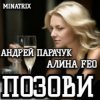 Cover АНДРЕЙ ПАРАЧУК & АЛИНА FEO - ПОЗОВИ АНДРЕЙ ПАРАЧУК & АЛИНА FEO - ПОЗОВИ