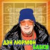 ДЭН ЛЮРМОН - БАБКИ