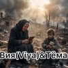 Вия (Viya)&Тёма - Брат за брата