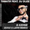 Обкладинка Тимати feat. DJ Dlee - В клубе Тимати feat. DJ Dlee - В клубе