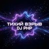 Cover DJ-PHP - Тихий взрыв DJ-PHP - Тихий взрыв