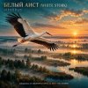 ViTaLiKuS - БЕЛЫЙ АИСТ (WHITE STORK)