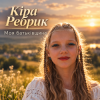 Cover Кіра Ребрик - Моя Батьківщина Кіра Ребрик - Моя Батьківщина