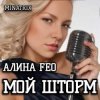 Cover АЛИНА FEO - МОЙ ШТОРМ АЛИНА FEO - МОЙ ШТОРМ