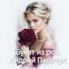 Cover Андрей Парачук - Букет из роз Андрей Парачук - Букет из роз