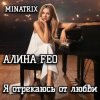 АЛИНА FEO - Я отрекаюсь от любви