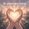 Riven - Ты-нужна-мне