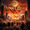 Cover Project Abbat - Армагеддон Project Abbat - Армагеддон