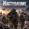 Апро - Наступление